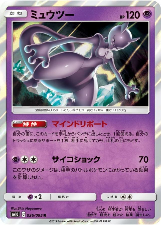 ミュウツー【R】{036/095}[sm10](Mewtwo)