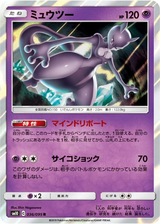 ミュウツー【R】{036/095}[sm10](Mewtwo)