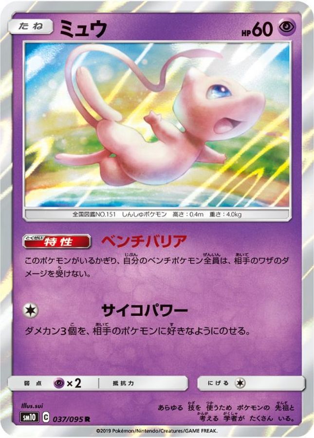 ミュウ【R】{037/095}[sm10](Mew)