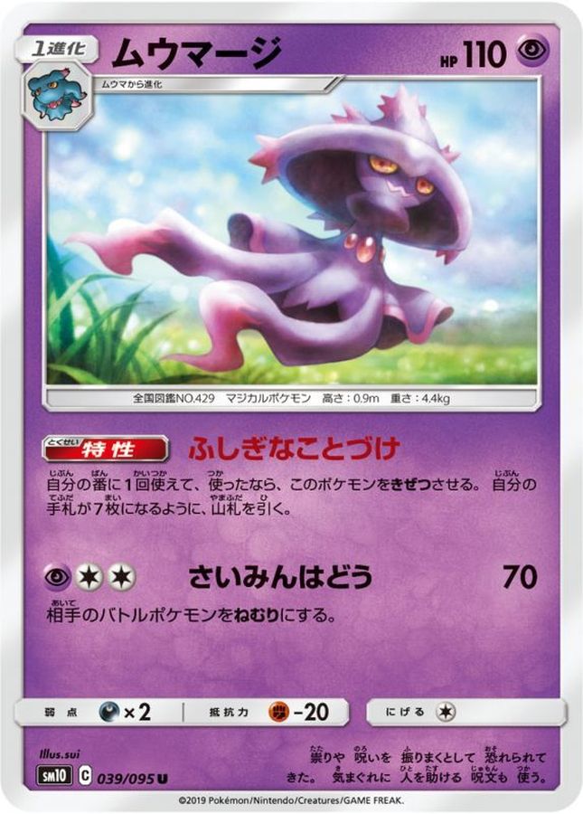 ムウマージ【U】{039/095}[sm10](Misdreavus)