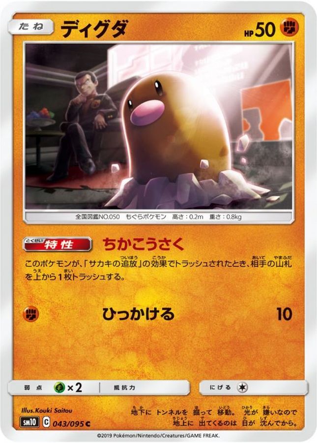 ディグダ【C】{043/095}[sm10](Diglett)