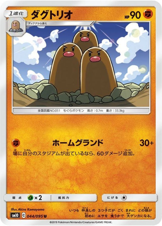ダグトリオ【U】{044/095}[sm10](Dugtrio)