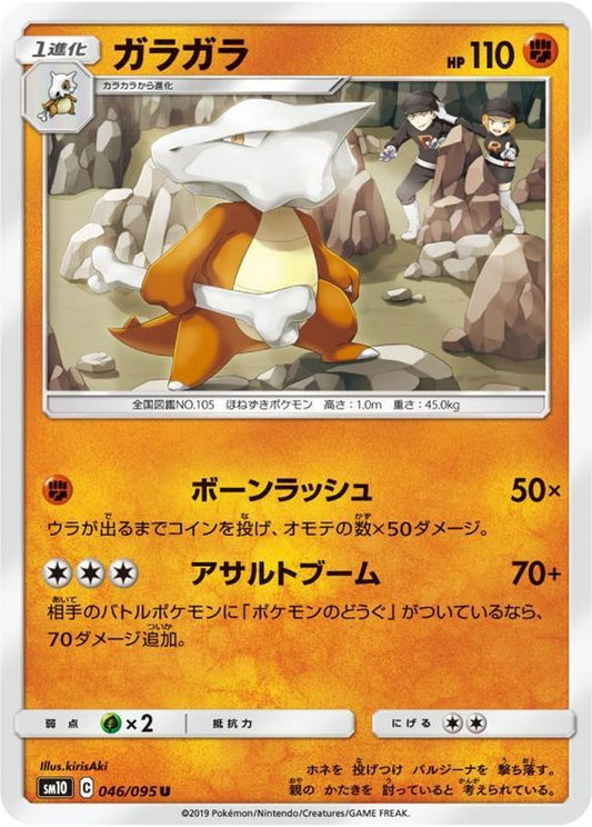 ガラガラ【U】{046/095}[sm10](Marowak)