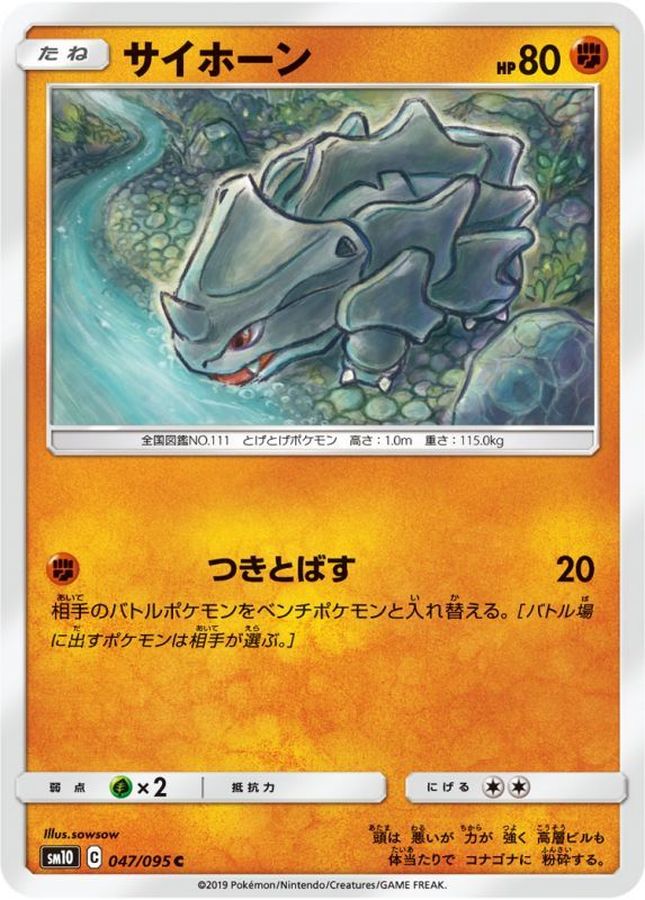 サイホーン【C】{047/095}[sm10](Rhyhorn)