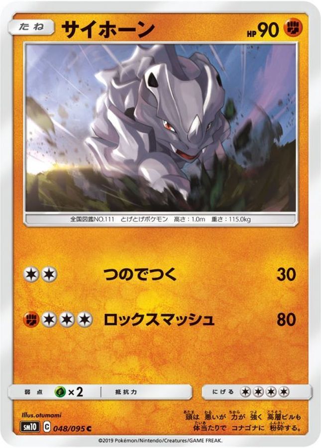 サイホーン【C】{048/095}[sm10](Rhyhorn)