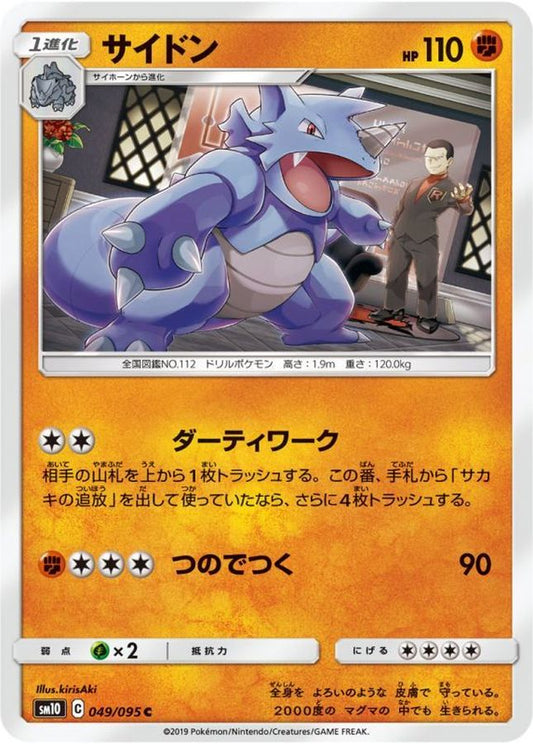サイドン【C】{049/095}[sm10](Rhydon)