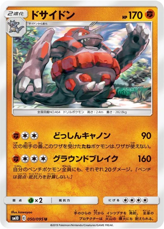 ドサイドン【U】{050/095}[sm10](Rhydon)