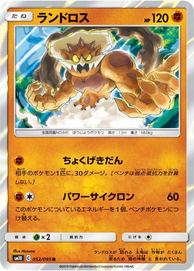 ランドロス【R】{052/095}[sm10](Landorus)