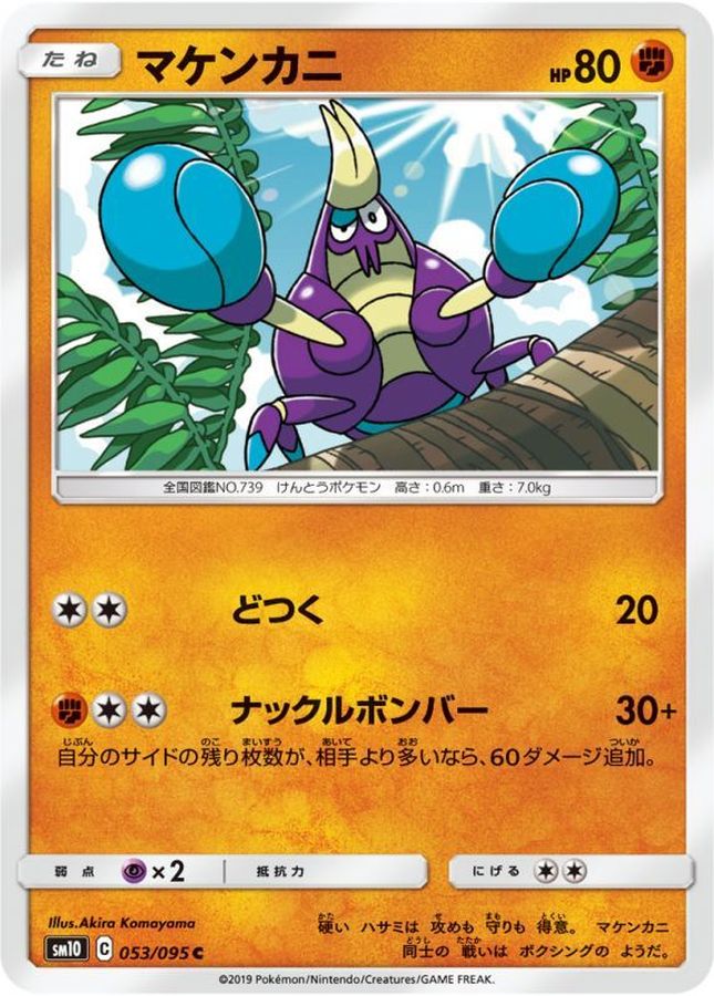 マケンカニ【C】{053/095}[sm10](Crabrawler)