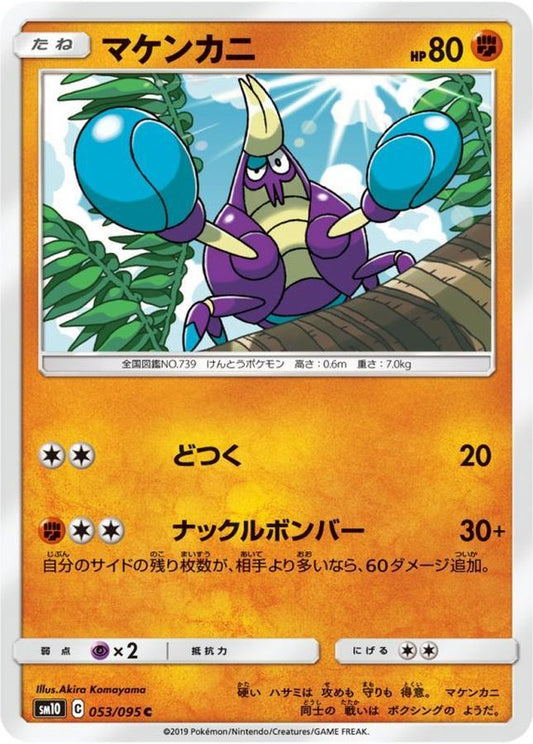 マケンカニ【C】{053/095}[sm10](Crabrawler)