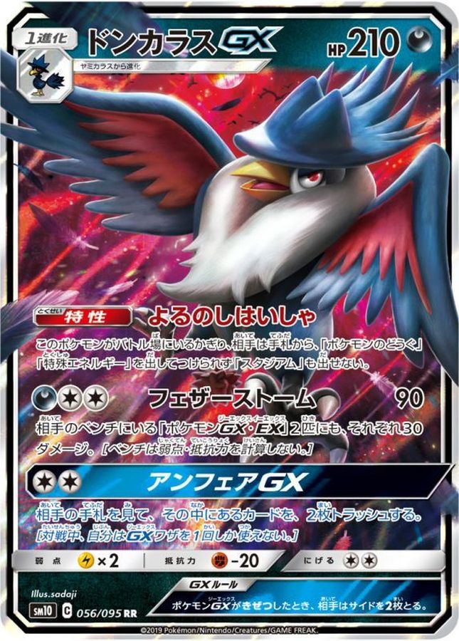 ドンカラスGX【RR】{056/095}[sm10](Honchkrow)