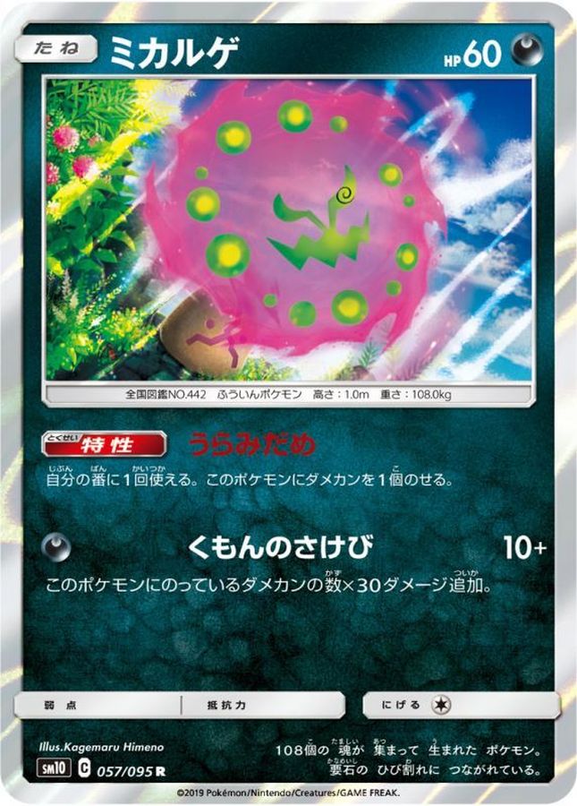 ミカルゲ【R】{057/095}[sm10](Spiritomb)