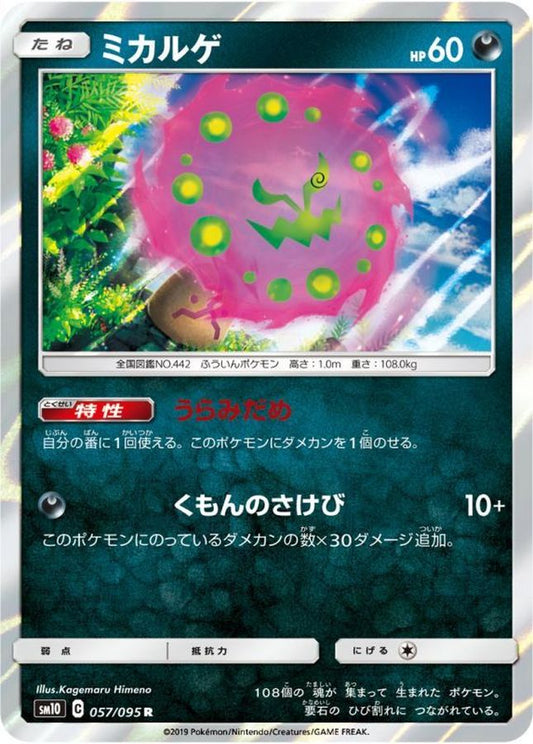 ミカルゲ【R】{057/095}[sm10](Spiritomb)