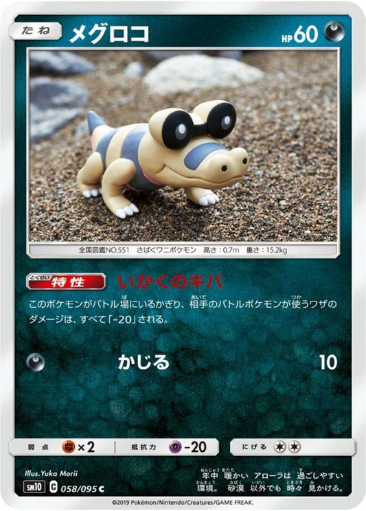 メグロコ【C】{058/095}[sm10](Sandile)