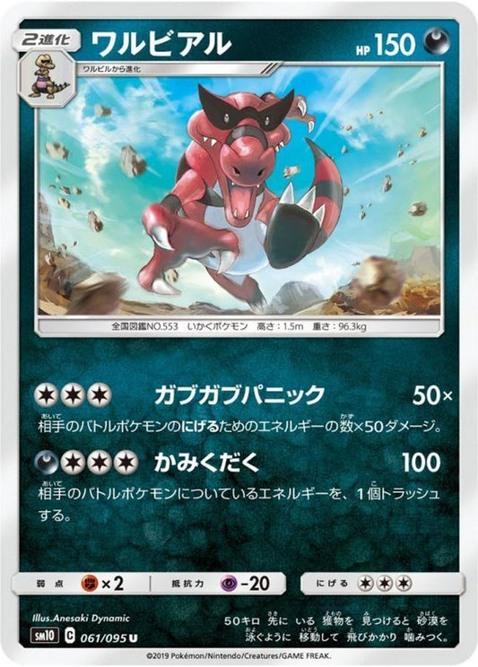 ワルビアル【U】{061/095}[sm10](Krookodile)