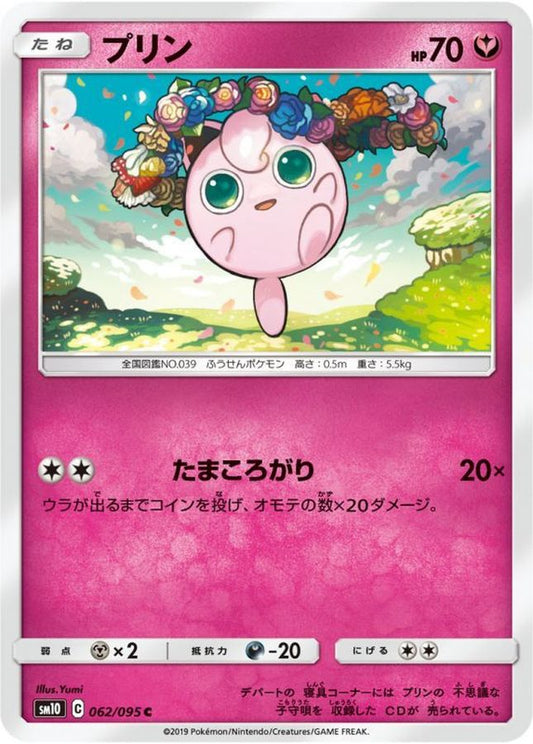 プリン【C】{062/095}[sm10](Jigglypuff)
