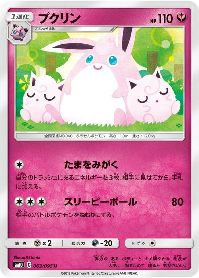 プクリン【U】{063/095}[sm10](Wigglytuff)