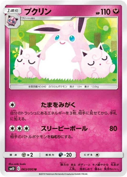 プクリン【U】{063/095}[sm10](Wigglytuff)