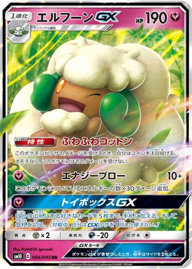 エルフーンGX【RR】{066/095}[sm10](Whimsicott)