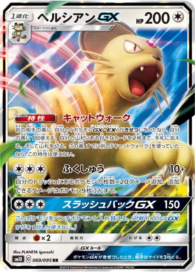 ペルシアンGX【RR】{069/095}[sm10](Persian)