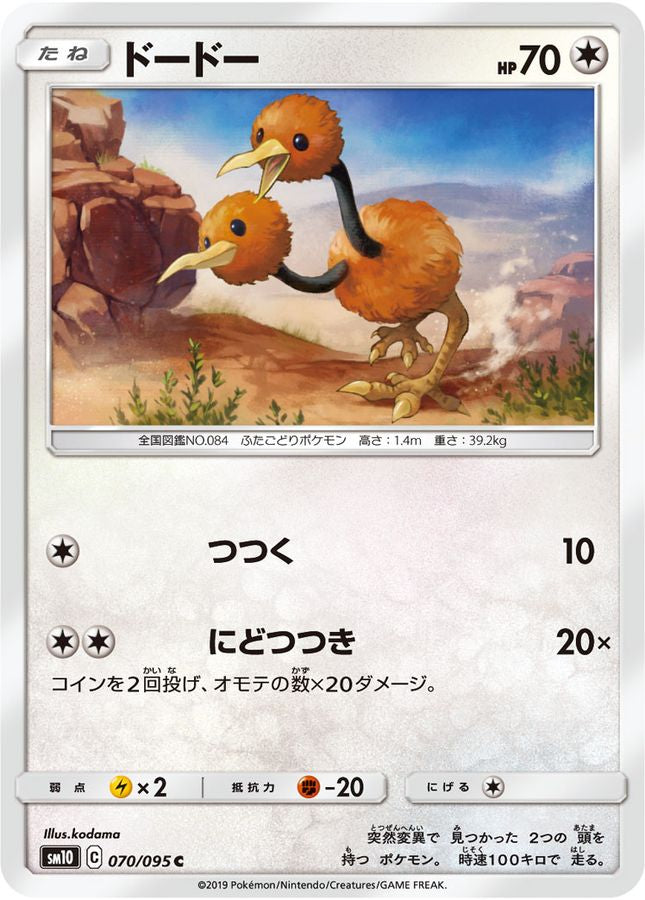 ドードー【C】{070/095}[sm10](Doduo)