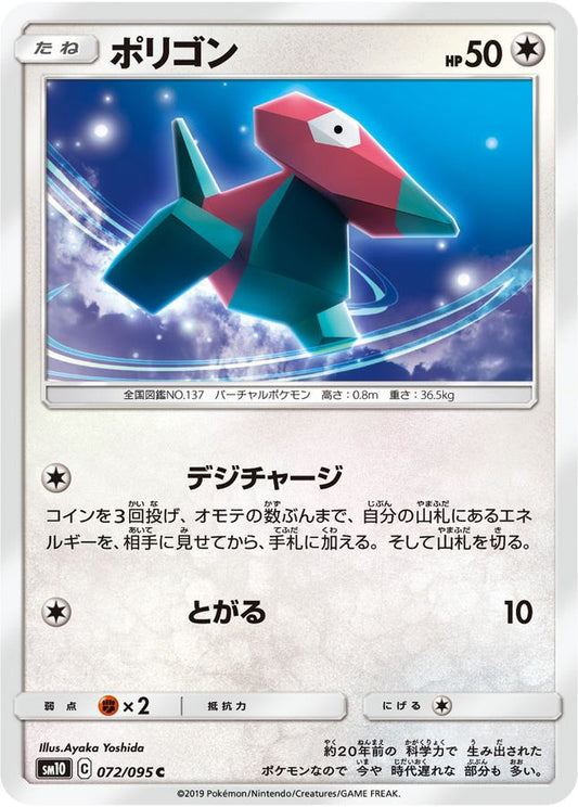 ポリゴン【C】{072/095}[sm10](Porygon)