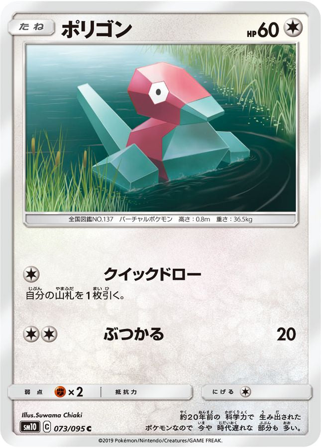 ポリゴン【C】{073/095}[sm10](Porygon)
