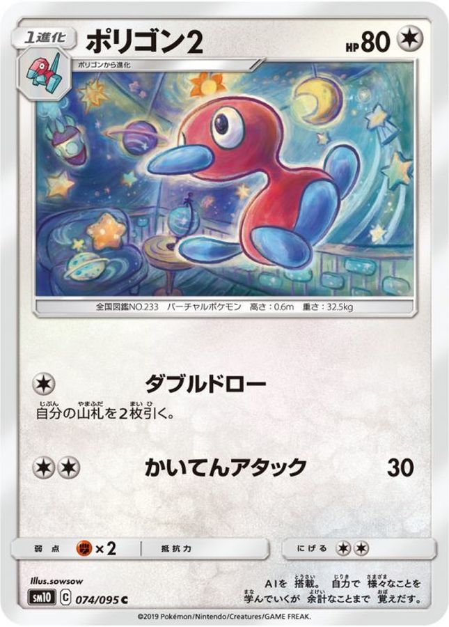 ポリゴン2【C】{074/095}[sm10](Porygon)