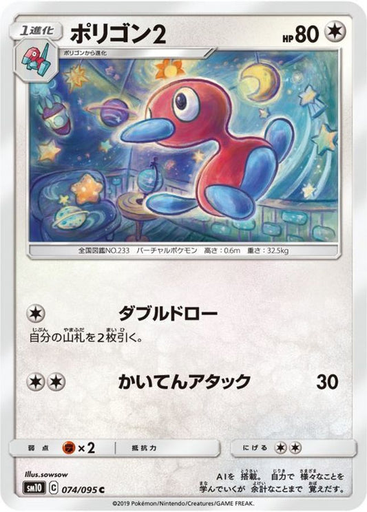 ポリゴン2【C】{074/095}[sm10](Porygon)