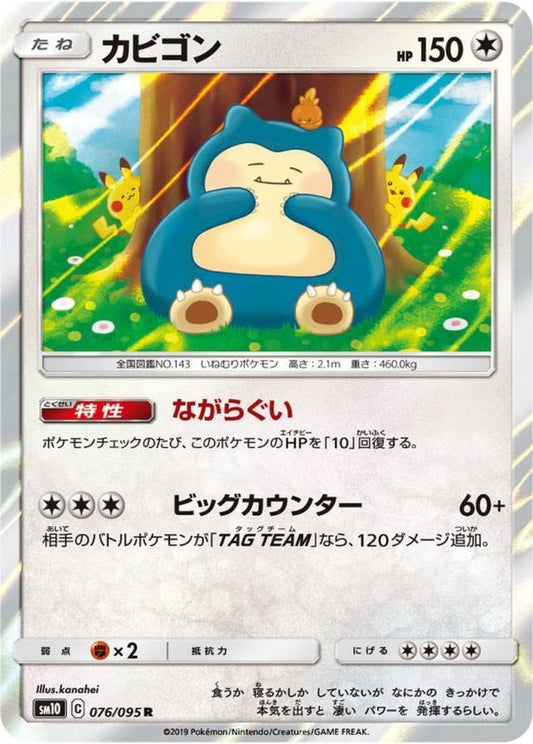 カビゴン【R】{076/095}[sm10](Snorlax)