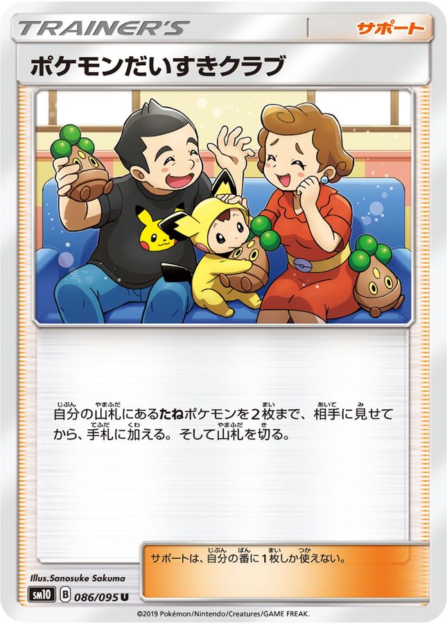 ポケモンだいすきクラブ【U】{086/095}[sm10]