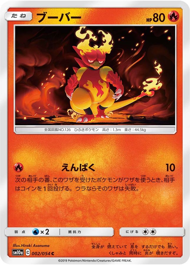 ブーバー【C】{002/054}[sm10a](Magmar)