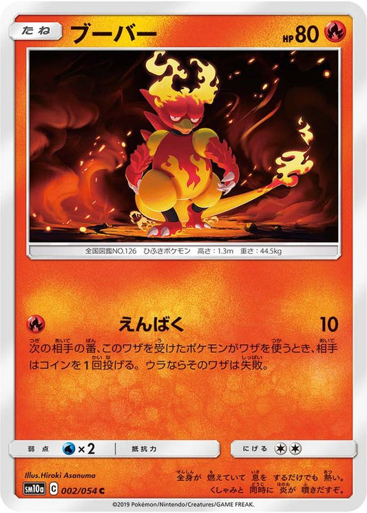 ブーバー【C】{002/054}[sm10a](Magmar)