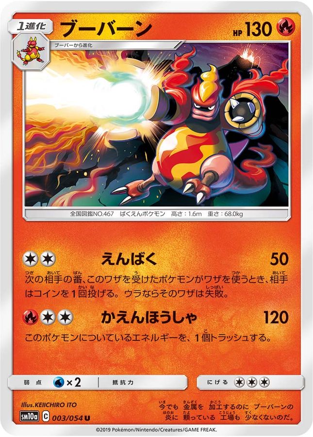 ブーバーン【U】{003/054}[sm10a](Magmar)