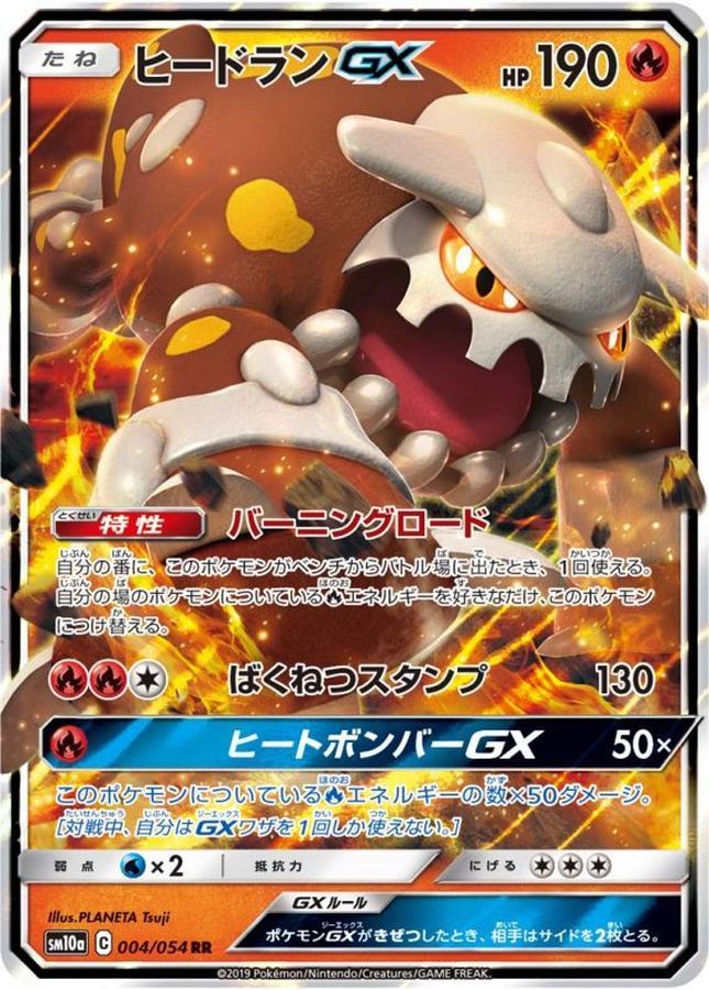 ヒードランGX【RR】{004/054}[sm10a](Heatran)