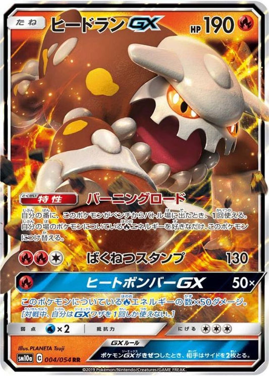 ヒードランGX【RR】{004/054}[sm10a](Heatran)