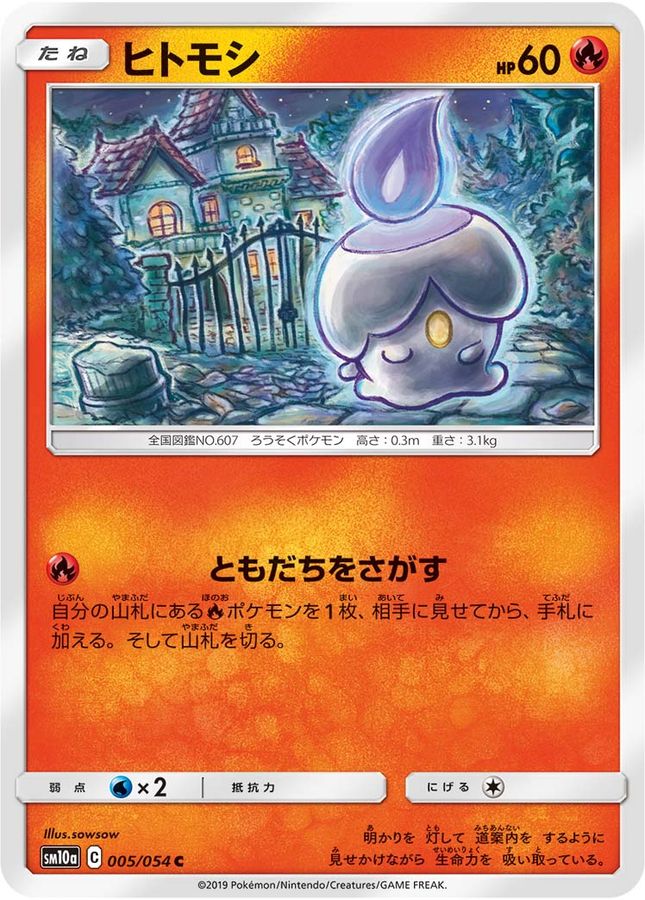 ヒトモシ【C】{005/054}[sm10a](Litwick)