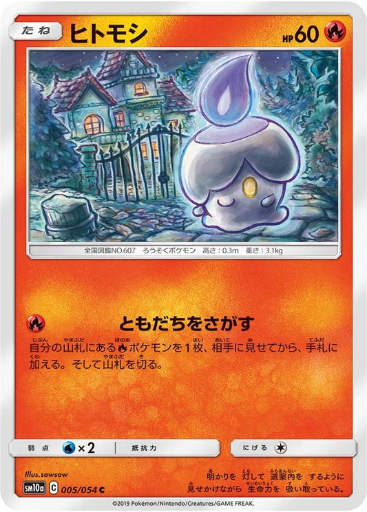 ヒトモシ【C】{005/054}[sm10a](Litwick)
