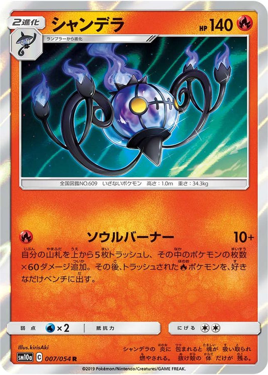 シャンデラ【R】{007/054}[sm10a](Chandelure)