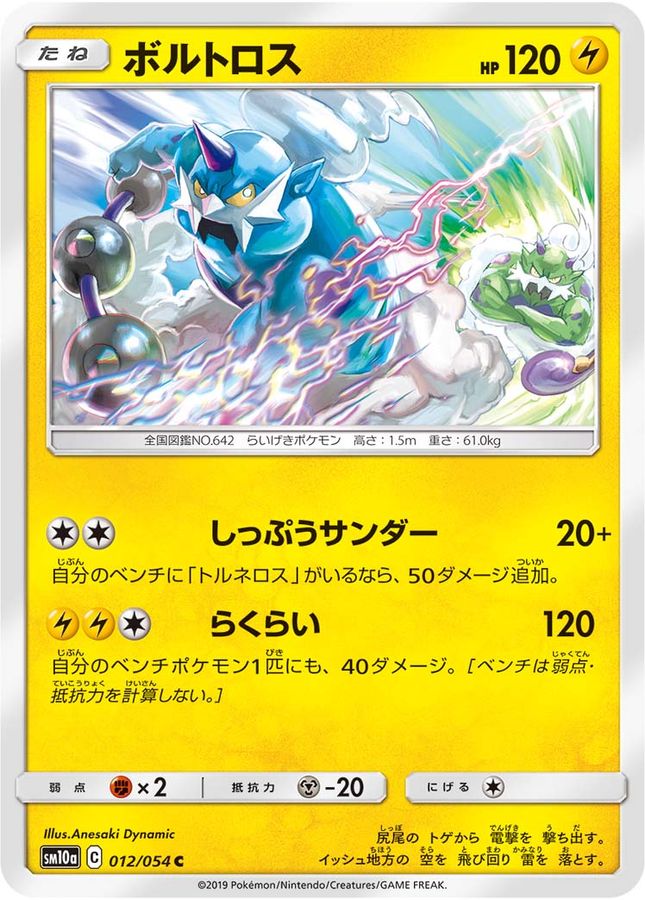 ボルトロス【C】{012/054}[sm10a](Thundurus)