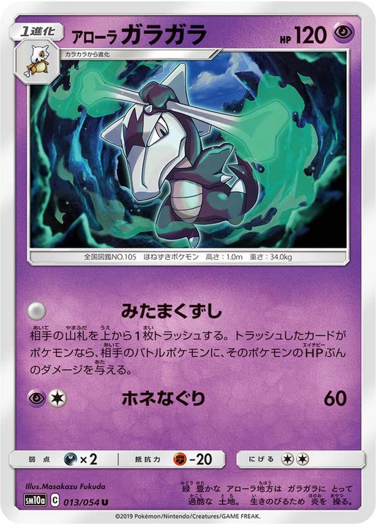 アローラガラガラ【U】{013/054}[sm10a](Marowak)