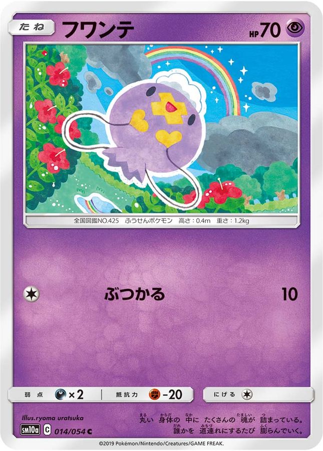 フワンテ【C】{014/054}[sm10a](Drifloon)
