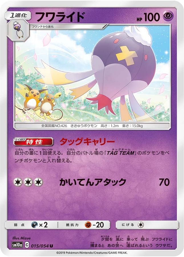 フワライド【U】{015/054}[sm10a](Drifblim)