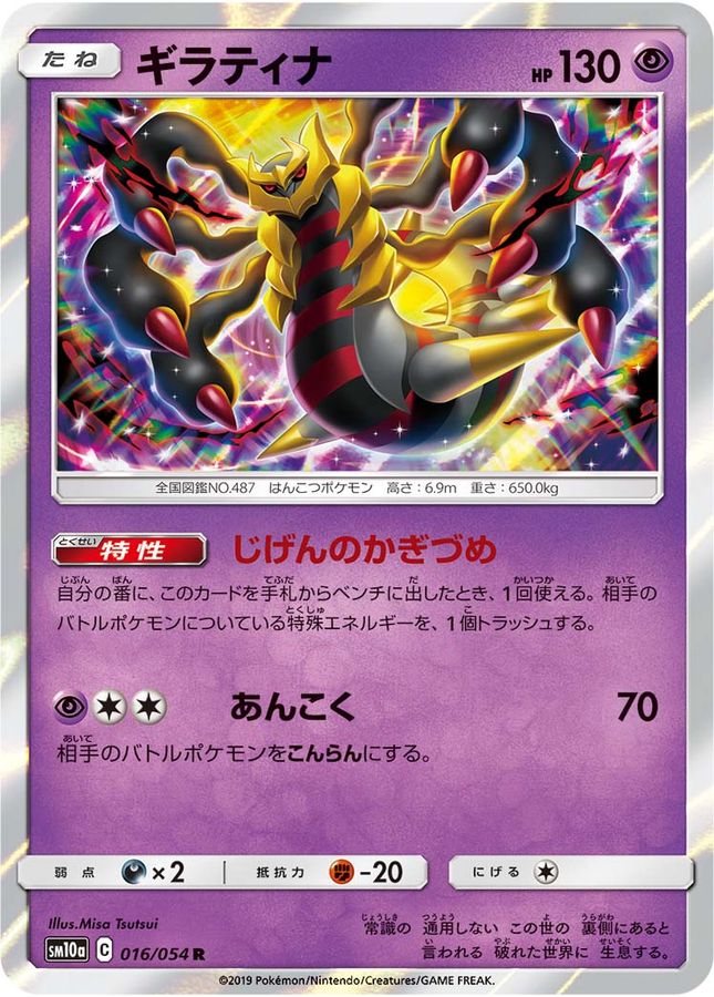 ギラティナ【R】{016/054}[sm10a](Giratina)