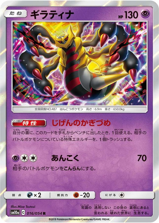 ギラティナ【R】{016/054}[sm10a](Giratina)