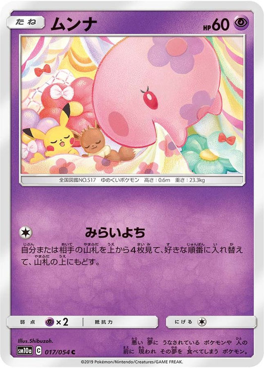 ムンナ【C】{017/054}[sm10a](Munna)