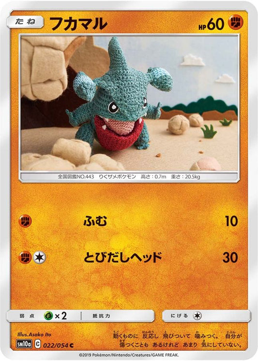 フカマル【C】{022/054}[sm10a](Gible)