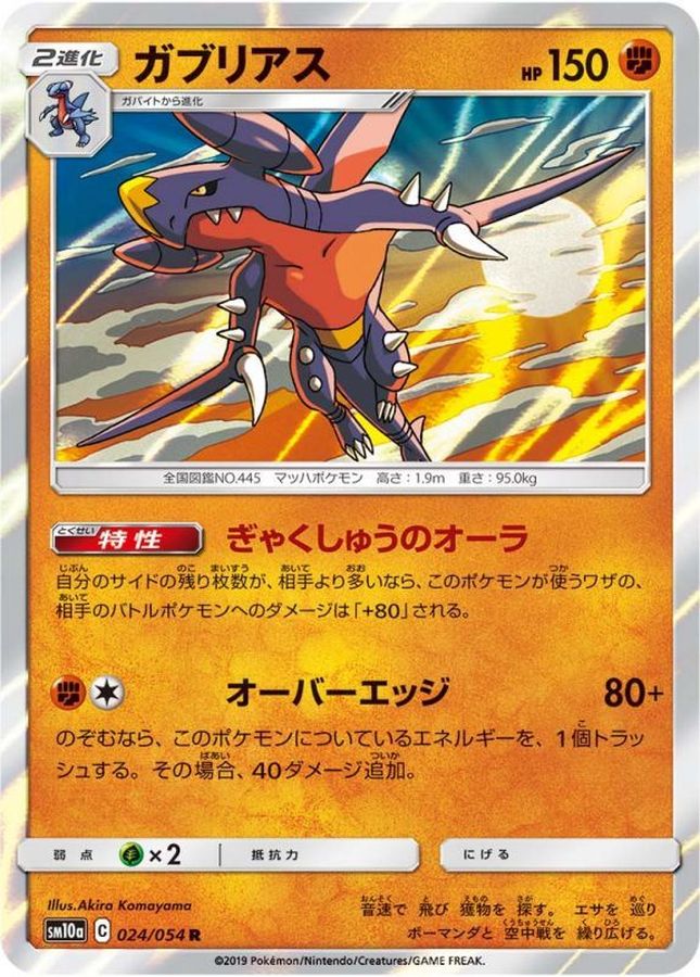 ガブリアス【R】{024/054}[sm10a](Garchomp)