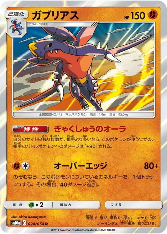 ガブリアス【R】{024/054}[sm10a](Garchomp)