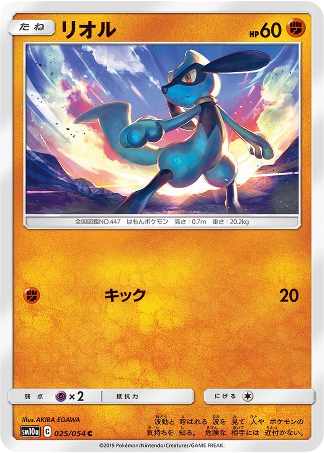 リオル【C】{025/054}[sm10a](Riolu)